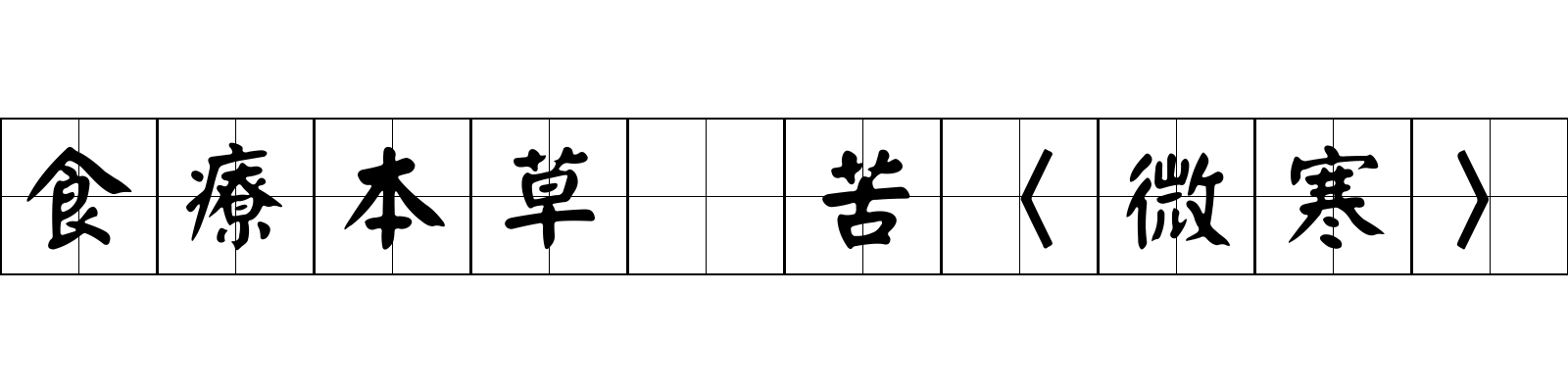 食療本草 苦〈微寒〉